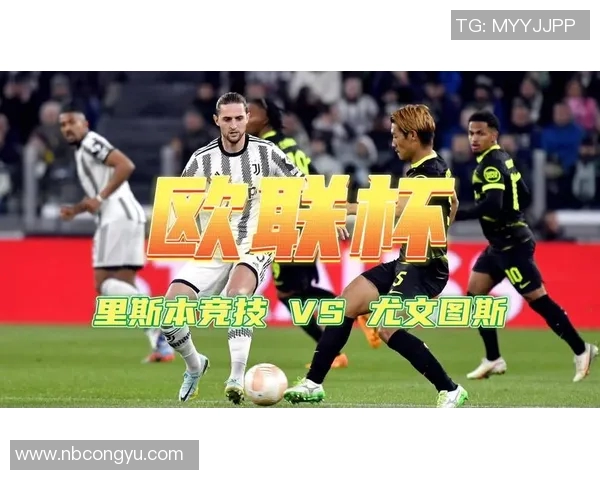 尤文图斯与里斯本竞技对决分析及比赛效果探讨