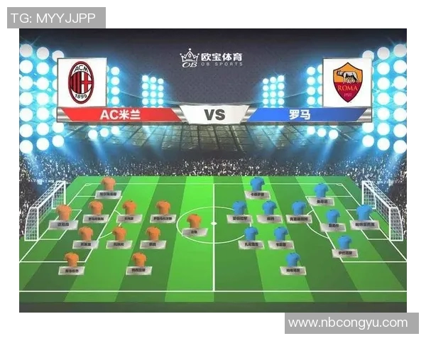 AC米兰对阵罗马比赛结果分析及精彩瞬间回顾