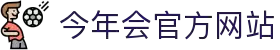 今年会·(jinnianhui)金字招牌诚信至上